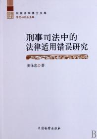 刑事司法中的法律适用错误研究/刑事法学博士文库 普通图书/法律 姜保忠|主编:陈忠林 中国检察 9787510202889