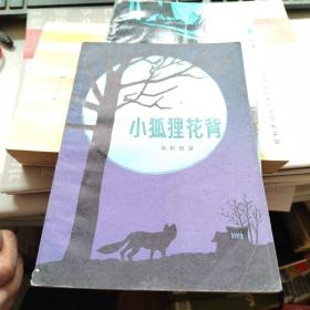 小狐狸花背