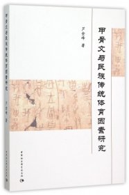 甲骨文与民族传统体育因素研究 中国社科 9787516168707 芦金峰