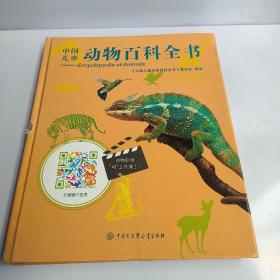 中国儿童动物百科全书（第二版）