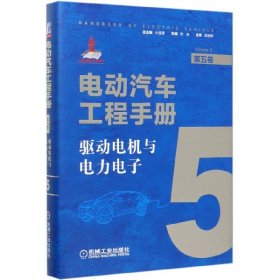 电动汽车工程手册(第5卷驱动电机与电力电子)(精)