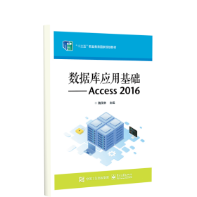 数据库应用基础――Access2016