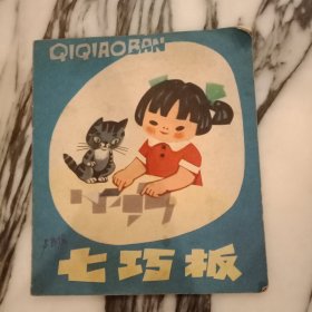 七巧板 1979年一版一印