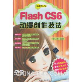 新华正版 Flash CS6动漫创作技法 杨仁毅 9787302306689 清华大学出版社