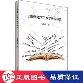 创新思维下的数学探究 教学方法及理论 张海花 新华正版