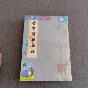 李贺诗歌集注