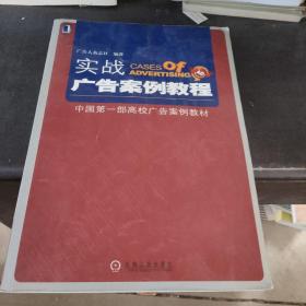 实战广告案例教程：中国第一部高校广告案例教材
