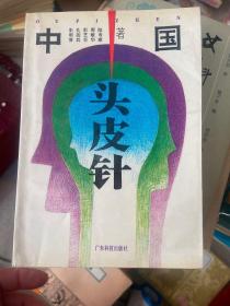中国头皮针（1993年一版一印）