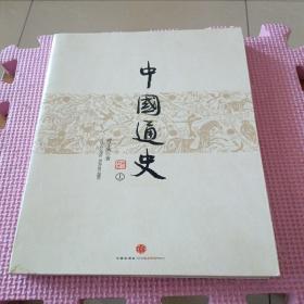 中国通史（上）