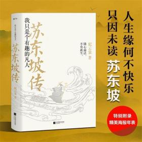 苏东坡传：我只是个有趣的凡人（2023版） 9787559442796