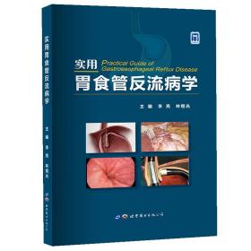 全新正版 实用胃食管反流病学 李亮,林煜光 9787519277758 世界图书出版有限公司
