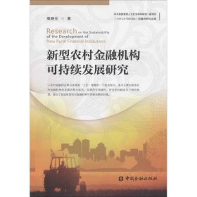 【正版书籍】新型农村金融机构可持续发展研究