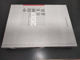 2017中国图书馆年鉴