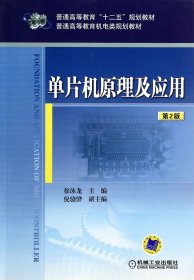 单片机原理及应用(第2版普通高等教育机电类规划教材)