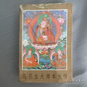 莲花生大师本生传