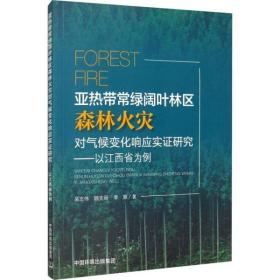 全新正版 亚热带常绿阔叶林区森林火灾对气候变化响应实证研究--以江西省为例 吴志伟 9787511142160 环境科学出版社