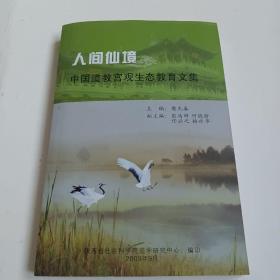 人间仙境--中国道教宫观生态教育文集