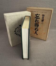 竹久梦二 【忘れ得ぬ人】限定760部 外盒+函套（特制麻面硬精装）羊皮封面 天金外封原装玻璃纸保护  内含数百幅精美插画 龙星阁1969年初版发行。