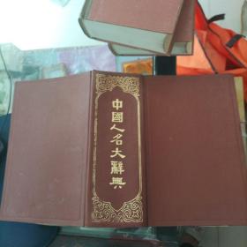 中国人名大辞典 正版