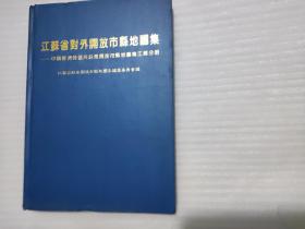 江苏省对外开放市县地图集（1993年 一版一印 印数3000册）