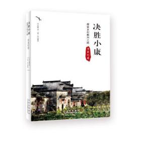 全新正版 决胜小康(探索乡村振兴之路鲁家村卷) 季中扬 9787559203564 北京美术摄影出版社