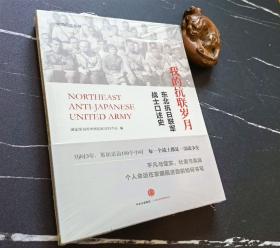 我的抗联岁月：东北抗日联军战士口述史