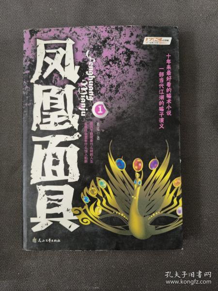 凤凰面具1蘑菇 著/ 花山文艺出版社/ 2007-12/ 平装伯贤书屋河北省石家庄市伯