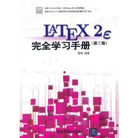 LaTeX2e 完全学习手册（第2版）（配光盘） 9787302315049
