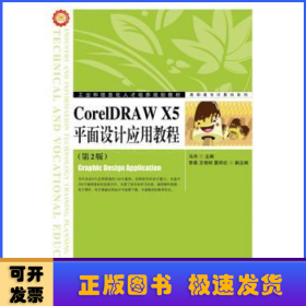 CorelDRAW X5平面设计应用教程