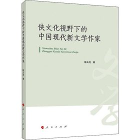 侠文化视野下的中国现代新文学作家