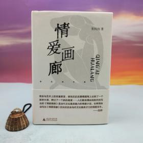 张抗抗签名钤印+限量精装毛边本（限供100）《情爱画廊》（精装；一版一印）