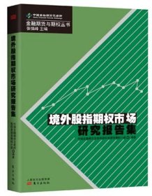 【正版新书】境外股指期权市场研究报告集