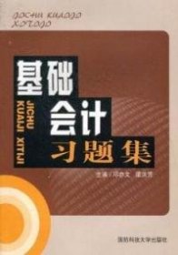 基础会计习题集 9787810998475 主编邓亦文, 谭洪芳 国防科技大学出版社