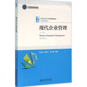现代企业管理（第2版） 荆全忠 9787301267509 北京大学出版社