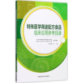 【正版书籍】特殊医学用途配方食品临床应用参考目录