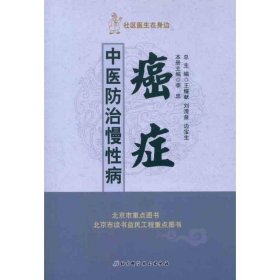 社区医生在身边·中医防治慢病:癌症