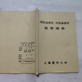 法医病理学、法医毒理学实验指导