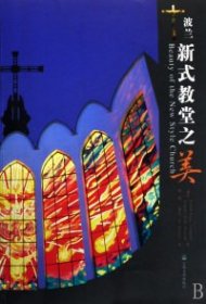 【正版书籍】波兰新式教堂之美