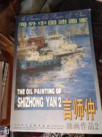 海外中国油画家：言师仲油画作品（2）