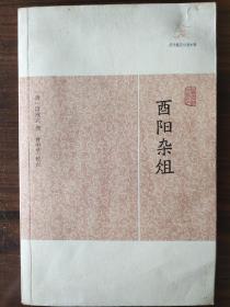 酉阳杂俎