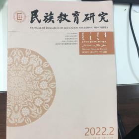 民族教育研究2022年第2期