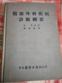 腹部外科疾病诊断纲要