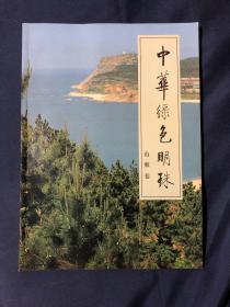 中华绿色明珠山东卷 上世纪90年代初期山东各地方老照片画册珍贵资料