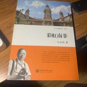 彩虹南非