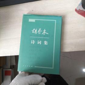 胡乔木诗词集
