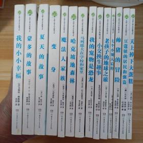 全球儿童文学典藏书系（14本合售）