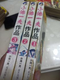 小池一夫的作品 小池一夫代表作 书籍 文集 作品集 网上购书 孔夫子旧书网