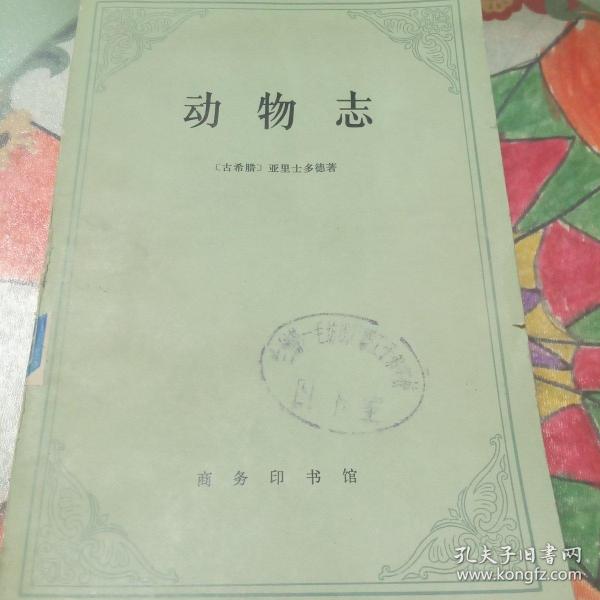动物志作者：不详出版社：商务印书馆出版时间：1979装帧：平装苑博书局甘