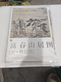 富春山居图