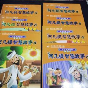 阿凡提智慧故事(中国动画经典升级版)
全七册